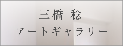 三橋稔アートギャラリーへのリンク