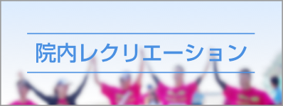 院内レクリエーションへのリンク