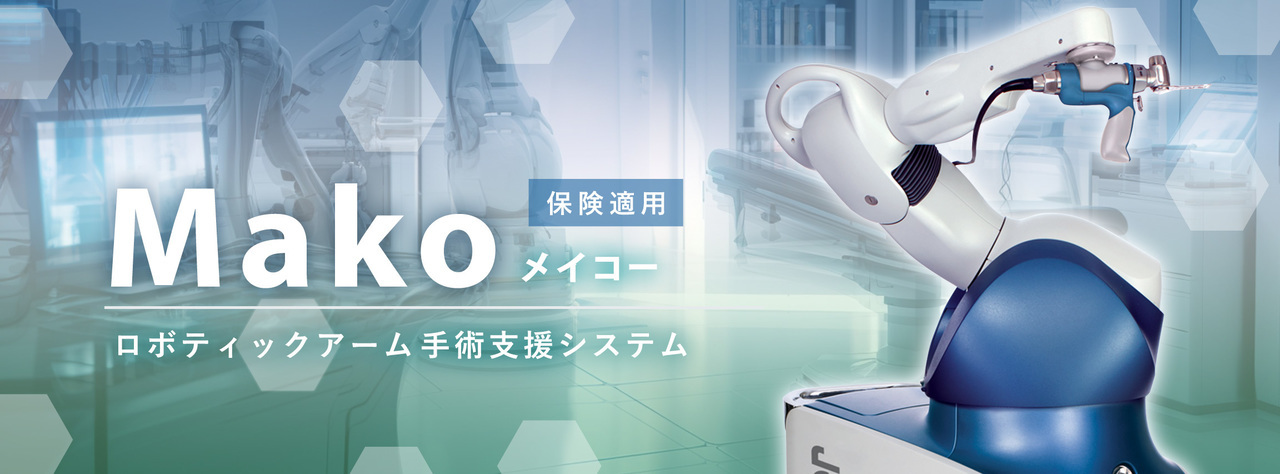 ロボット支援システムを導入した先進的な整形外科医療