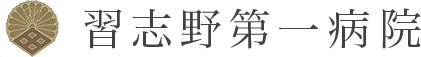 習志野市の総合病院　習志野第一病院